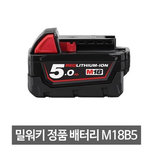 밀워키 배터리 18V 5.0Ah M18 B5 사용 모습