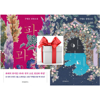 (사은품) 파과+아가미 [구병모작가세트], 구병모