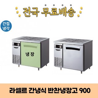 라셀르 간냉식 반찬냉장고900 LTB-914R 라셀르육수냉장고