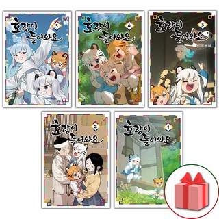 선물+호랑이 들어와요 1-5 전권 세트