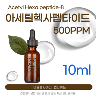에코문 아세틸 헥사펩타이드-8 500ppm 바르는 BOTOX 원액 앰플 에센스 펩타이드 원료, 1개, 10ml