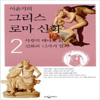 이윤기의 그리스 로마 신화 2 (최상-분홍표지