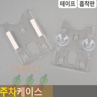 CT 주차케이스 주차카드케이스, 흡착판