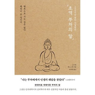 2500년 동안 사랑받은초역 부처의 말, 코이케 류노스케 저/박재현 역, 포레스트북스 2500년 동안 사랑받은초역 부처의 말, 코이케 류노스케 저/박재현 역, 포레스트북스
