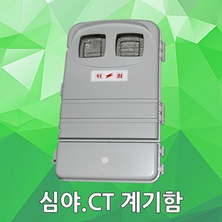 심야 CT. 계량기함 계기함 삼상 단상 겸용 전기박스 분전함 컨트롤박스 콘트롤박스 계량기, 01.심야 CT. 계기함, 1개