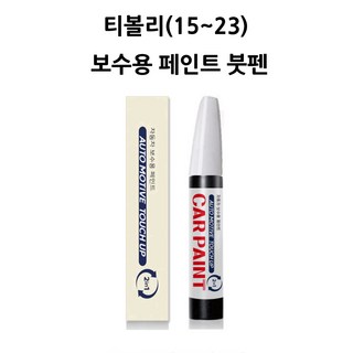 하나용품 쌍용 티볼리(15~23) 호환가능 카페인트 자동차 붓펜 차량 페인트, WAA 그랜드 화이트, 1개