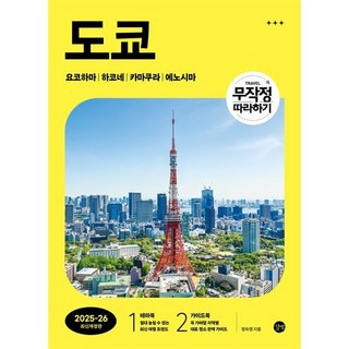 무작정 따라하기 도쿄(2025~2026):요코하마｜하코네｜카마쿠라｜에노시마, 길벗, 정숙영 저 대표 이미지 - 도쿄 여행책 추천