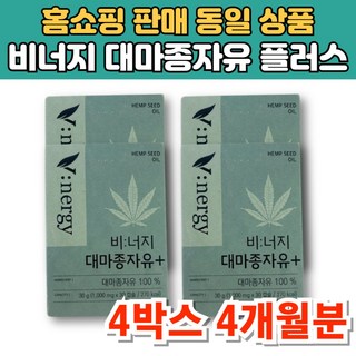 비너지 냉압착 대마종자유 플러스 헴프씨드 햄프시드 오일 대마씨종자유, 4박스, 30정