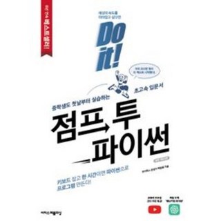 Do it! 점프 투 파이썬:이미 200만명이 이 책으로 프로그래밍을 시작했다!, 이지스퍼블리싱 대표 이미지 - 파이썬 책 추천