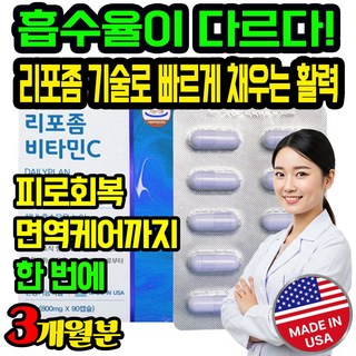 리포좀 비타민C 800mg 고흡수 캡슐형 고함량 비타민 영양제, 2박스, 90정