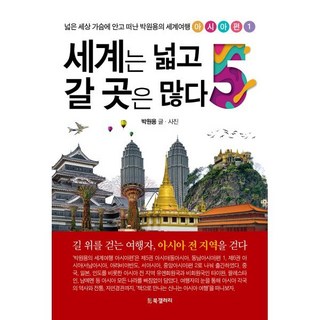 세계는 넓고 갈 곳은 많다 5, 박원용(저), 북갤러리, 박원용 저