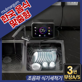 물맑음 한국음식 맞춤형 초음파 식기세척기
