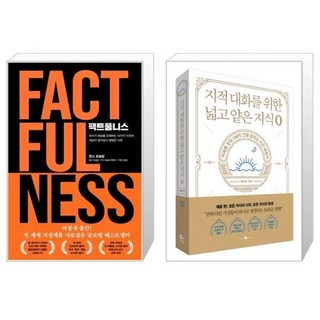유니오니아시아 팩트풀니스 + 지적 대화를 위한 넓고 얕은 지식 제로 편, [단일상품]