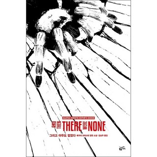 그리고 아무도 없었다 + 미니수첩 증정