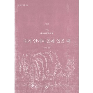 내가 안개마을에 있을 때, 창비, 딩링