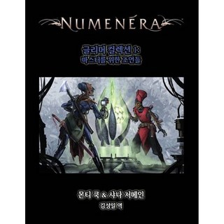 누메네라 글리머 컬렉션 1: 마스터를 위한 조언들, 초여명, 몬티 쿡,샤나 저메인 공저/김성일 역