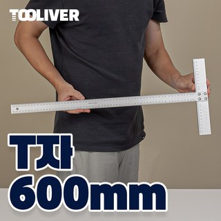 툴리버 T자 티자 알루미늄 타일 제도용 건축 설계 600mm 60cm 자 소 30mm, 1개