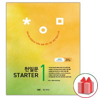 사은품+2025년 천일문 중등 스타터 1