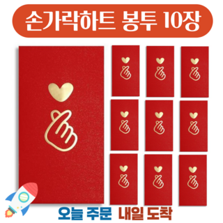 매일대박 기념일 경사 돈봉투 용돈봉투 하트봉투 현금봉투(10매), 10개입