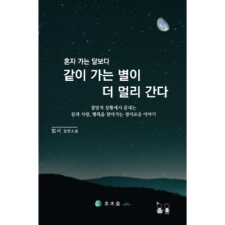 절망적 상황에서 다시 꿈과 사랑 행복을 찾아가는 현실 속의 동화 같은 사랑 이야기, 혼자 가는 달보다 같이 가는 별이 더 멀리간다