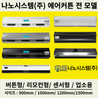 나노시스템 에어커튼 사용 모습