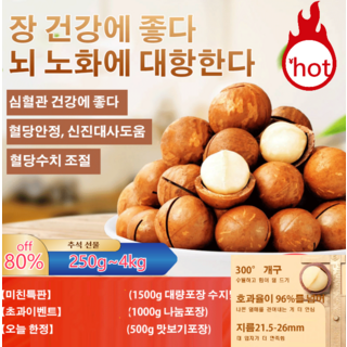 [미친특판]호주 다미아 250g~4kg 심혈관 건강에 좋다혈당안정 신진대사도움혈당수치 조절, 호주 마카다미아 우유향1kg, 1개, 250g