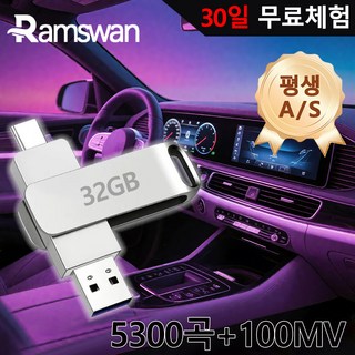 Ramswan 차량용 고음질 usb 노래모음곡 5300곡차량용+100개 MV, 1세트, 32GB