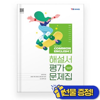 YBM 공통영어2 박준언 해설서+평가문제집 (2025년)