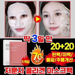 [탱탱한 탄력의 비밀 ] 저분자 콜라겐 마스크팩 리프팅 수면 얼굴 마스크팩 리얼 딥 슈퍼 콜라겐 데일리 마스크팩 미백 주름 개선 물광 동안팩, 8개, 5개입