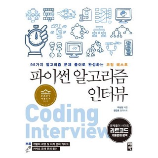 파이썬 알고리즘 인터뷰:95가지 알고리즘 문제 풀이로 완성하는 코딩 테스트, 책만 대표 이미지 - 파이썬 책 추천