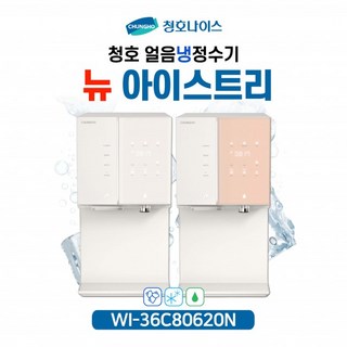청호 직수 얼음냉정수기 뉴아이스트리 WI-36C80620N