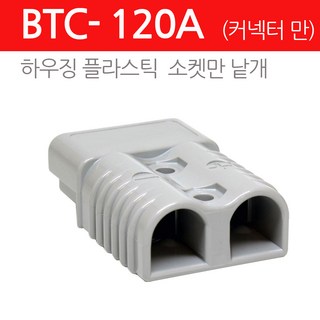 모토일렉트론 120A 앤더슨커넥터 배터리 커넥터 대용량 고용량 소켓 단자 잭 지게차충전 플러그 대용량커넥터, 1개