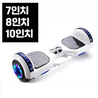 호버보드 출퇴근 전동휠 밸런스 휠 투휠전동보드 두발 전동보드 7인치 8인치 10인치, 1개, 상세페이지 참고