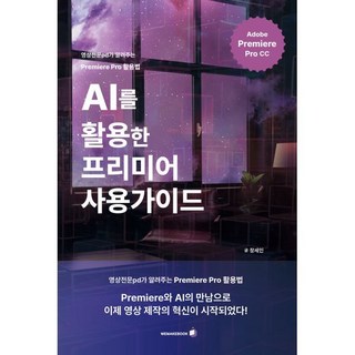 AI를 활용한 프리미어 사용가이드:영상전문pd가 알려주는 Premiere Pro 활용법, 위메이크북, 장세인 저