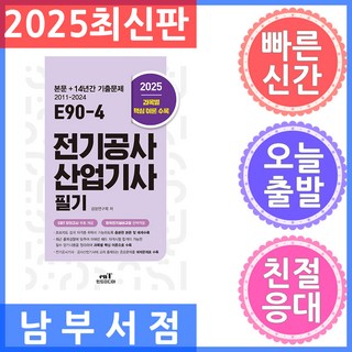 엔트미디어 E90-4 전기공사산업기사 필기 - 본문 최근 14개년 기출문제 2025
