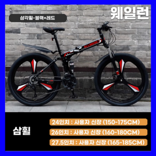 웨일런 튼튼한 MTB 산악 접이식자전거 21단 변속 입문용 휴대용 출퇴근 마실용 남녀공용, 3. 27.5인치 (165~185cm 추천), 8. 블랙 레드 + 삼각휠, 1개