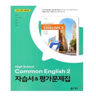 동아 공통영어2 자습서&평가문제집, 영어영역