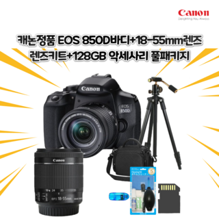 캐논정품 EOS 850D바디+18-55mm렌즈 렌즈키트 악세사리 풀패키지, 64GB 메모리+케이스+리더기