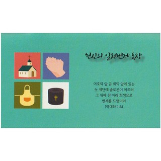 헌신의 일천번제 통장