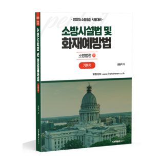 2025년 평생 무료 동영상과 함께하는 소방시설관리사 1차 기출문제 상세해설 개정 8판, 세진북스 14 2025 소방승진 시험대비 소방시설법 및 화재예방법 기본서, 분철2권(교환&환/불불가), 분철2권(취소&환//불불가)