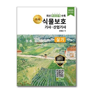 2025 名品 식물보호기사.산업기사 실기 (마스크제공), 올배움, 권현준