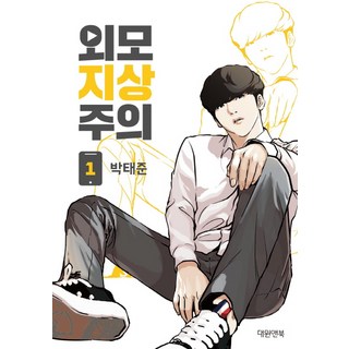 외모지상주의 1