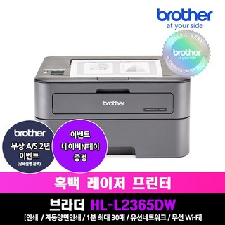 브라더 브라더 HL-L2365DW 흑백레이저프린터