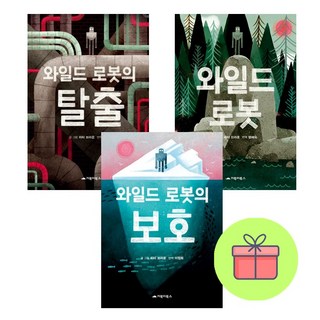 미니수첩 증정 / 와일드 로봇 시리즈 3권 세트 / 거북이북스