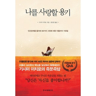 나를 사랑할 용기, 한국경제신문사, 기시미 이치로 저/홍성민 역