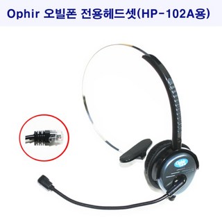 [리버앤오빌] OPhir 오빌헤드셋(HP-102A전용헤드셋)