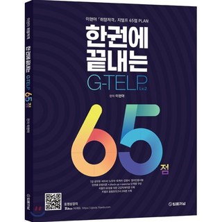 한 권에 끝내는 G-TELP 65점, 1타에듀