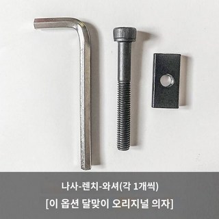 렌치 세트 트립트랩 액세서리 육각형 하이체어 전용 나사 패드, 오리지널 의자 나사-렌치-와셔 각 1개 적용, 1개