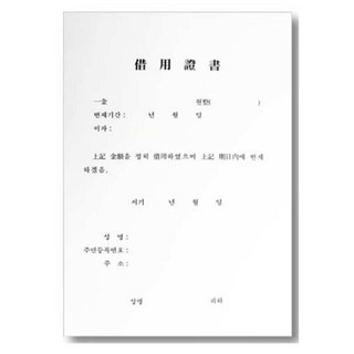 우진 A4 차용증용지 개인간 현금차용증서 양식