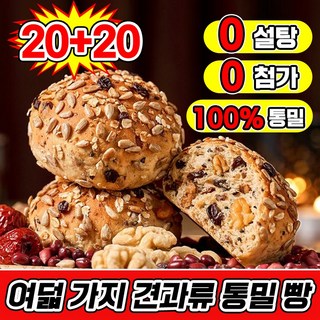 [무설탕 통밀100%] 여덟 가지 견과류 통밀 빵 다이어트 식사대용 통밀 식빵 100% 통밀 베이글 통곡물빵 당뇨빵 무설탕 아침 식사대용 빵 개별 포장 모닝빵 비건빵, 40개, 35g